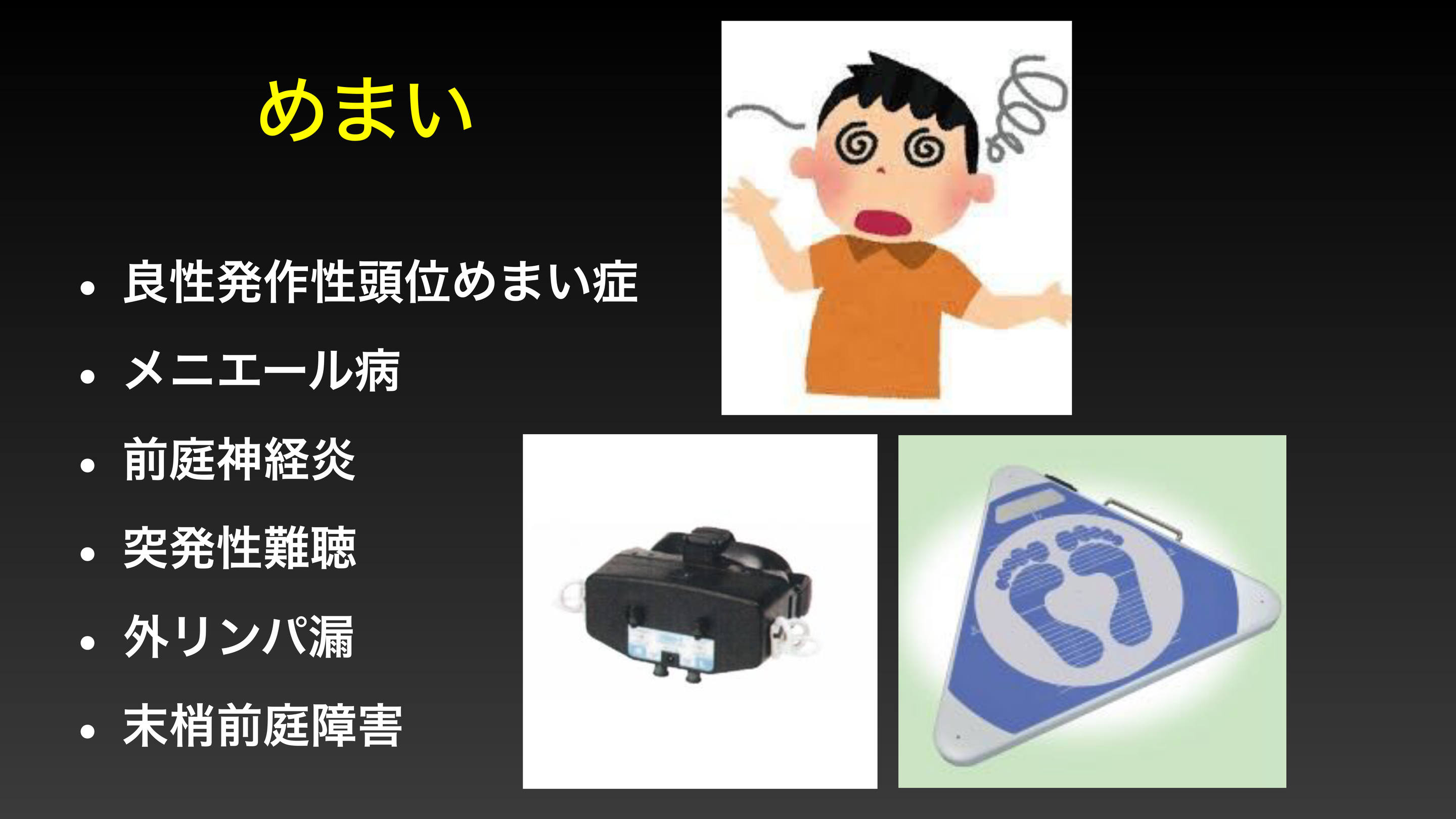 めまい