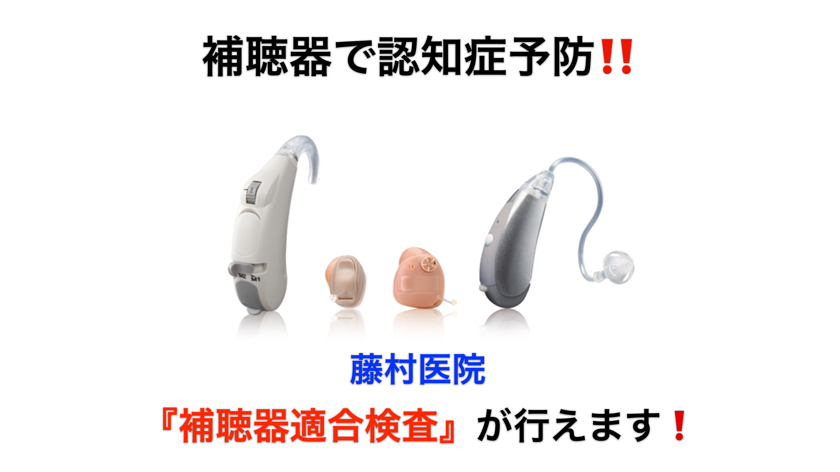 補聴器で認知症の予防を行いましょう