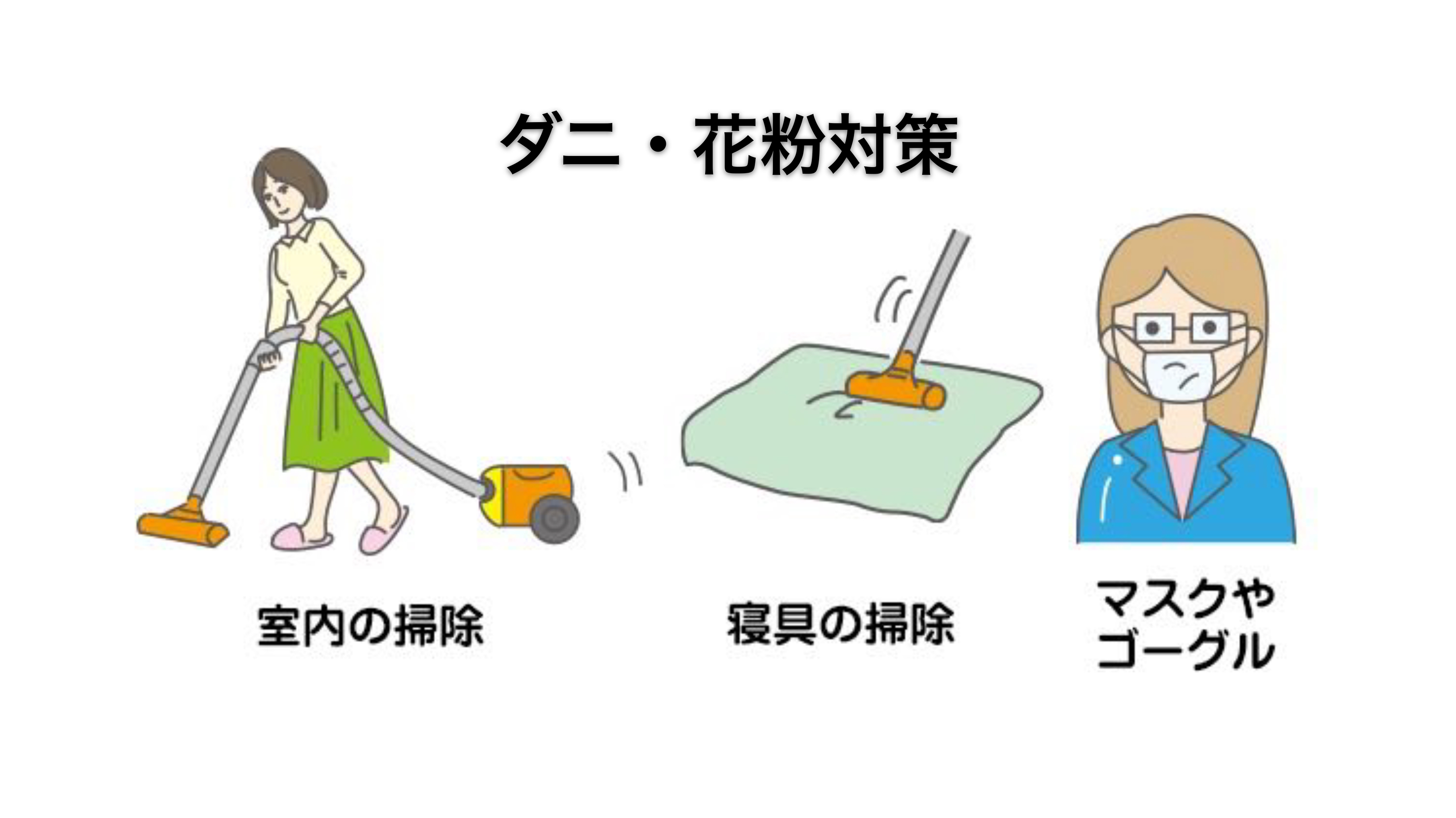 アレルギーの根治を目指して