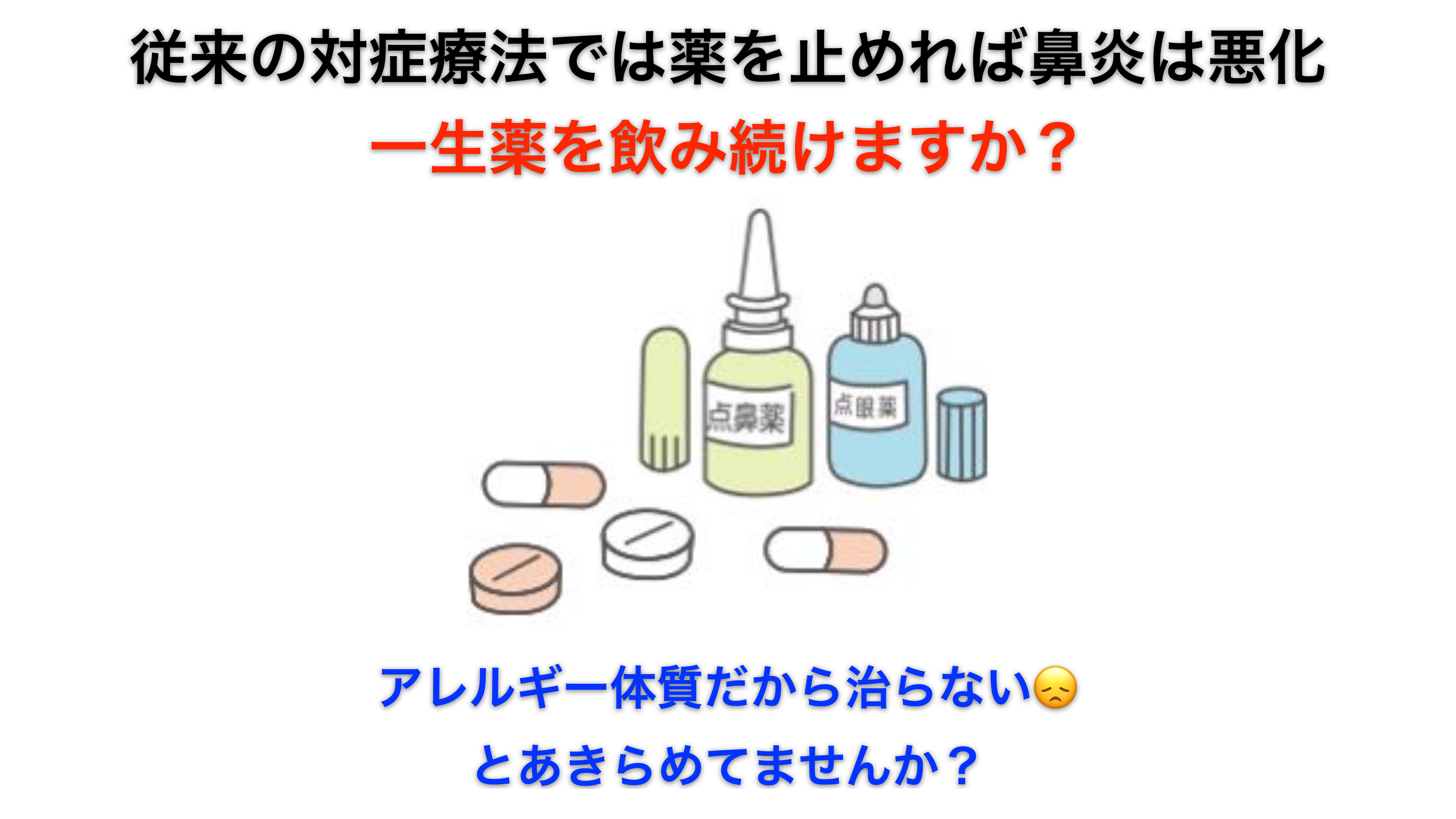 アレルギーの根治を目指して