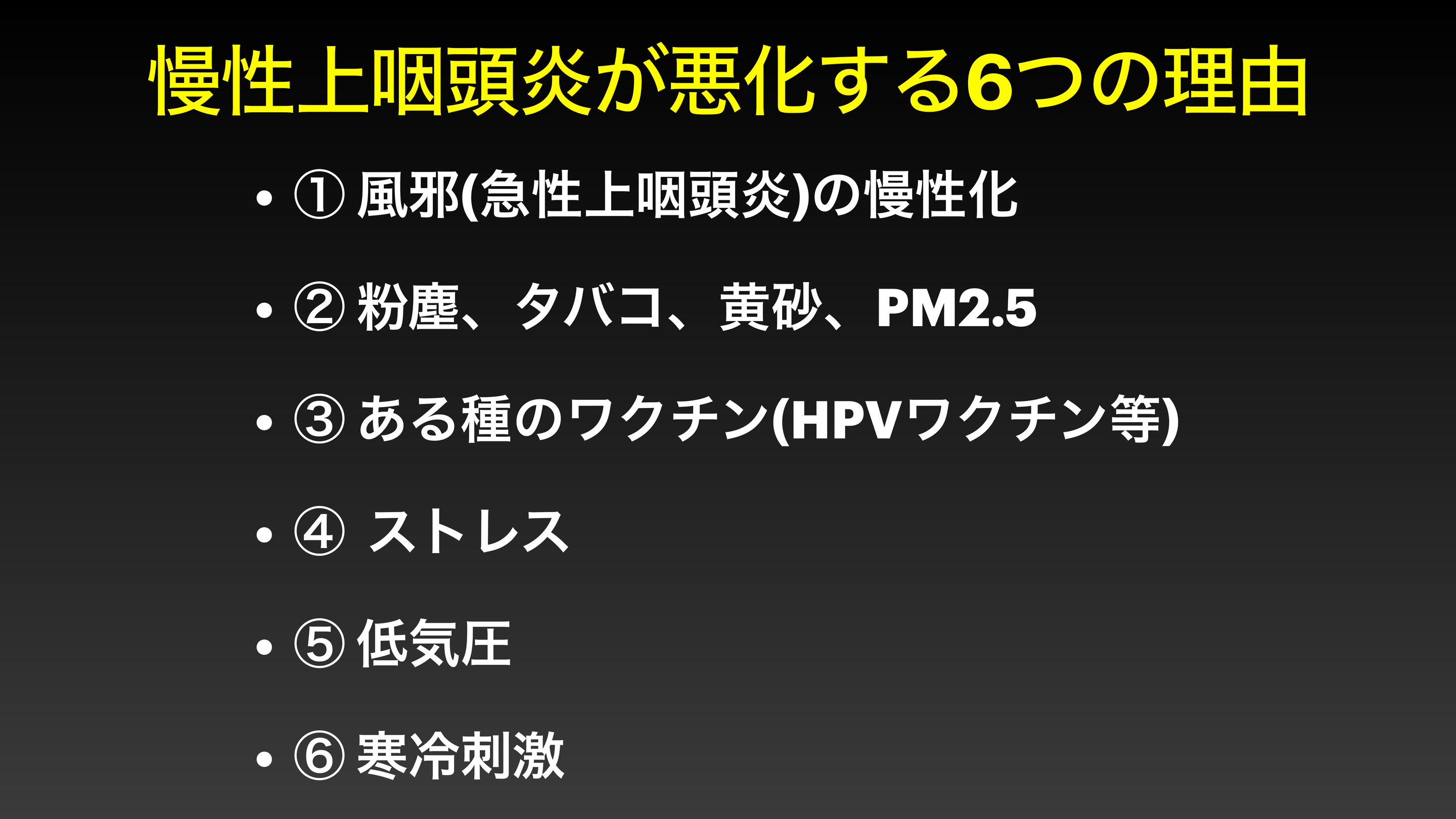 つらい不調が続いたら、慢性上咽頭炎を治しましょう