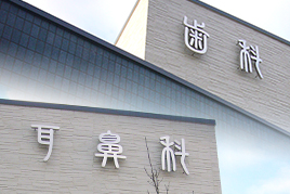 歯科医院との連携